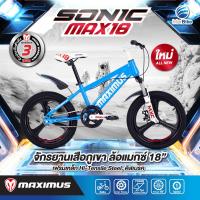 ราคา มีประกัน จักรยานเด็ก ล้อแม็กขอบ ล้อ18 มีโช้คคู่หน้าแบบ MTB แบรนด์ MAXIMUS รุ่น SONIC MAX (16463242483)