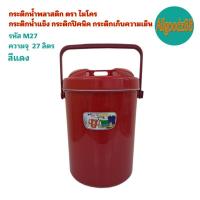 ราคา กระติกน้ำพลาสติก ตรา ไมโคร กระติกน้ำแข็ง กระติกปิคนิค กระติกเก็บความเย็น ฝาปิดแน่น ขนาด 17ลิตร 27ลิตร และ 40ลิตร (16639542643)