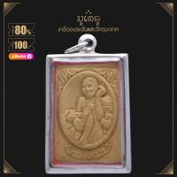 ราคา จี้พระ หลวงปู่สรวง หลังว่าวจุฬา วัดไพรพัฒนา จ ศรีสะเกษ เนื้อผงพุทธคุณ เลี่ยมกรอบสแตนเลสแท้ 100 (14406243934)