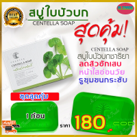 ราคา สบู่ใบบัวบก ชาริยา Chariya ของแท้ 100 สบู่ล้างหน้าสำหรับสิว ฝ้ากระและจุดด่างดำ หน้ากระจ่างใส ผิวนิ่ม สบู่ล้างหน้า (18306778819)