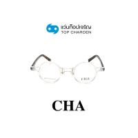 ราคา CHA แว่นสายตาทรงกลม 1220 C6 size 40 By ท็อปเจริญ (17803569042)