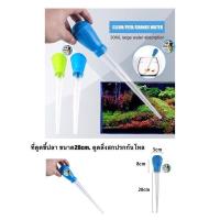 ราคา ที่ดูดขี้ปลา ขนาด28cm ดูดสิ่งสกปรกก้นโหล ความสะอาดตู้ปลา จุกยางดูดตะกอน เป่าตะกอน ดูดขี้ ดูดขี้ปลา ขี้กุ้ง (19013195504)