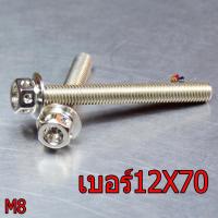 ราคา น็อตสแตนเลส น็อตเลสM8เบอร์12 น็อตสแตนเลสหัวเจาะ น็อตเลสเกรียวดีได้มาตรฐาน น็อตเลสความหนา 8 มิลเบอร์ 12ราคาต่อตัว น็อตเลสแต่ง อะไหล่แต่ง (6758606739)