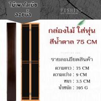 ราคา กล่องไม้สำหรับใส่ทุ่น สายหน้า ชิงหลิว สปิ๋ว ขนาด 55 cm 60 cm 75 cm เคลือบกันน้ำ (18849035371)