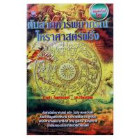 ราคา หนังสือดูดวง ต้นสายการพยากรณ์โหราศาสตร์ฝรั่ง หนังสือตำราโหราศาสตร์ หนังสือหายาก น่าสะสม (7362990172)