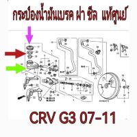 ราคา ส่งฟรี กระป๋องน้ำมันเบรค ฝากระป๋อง ซีล Honda CRV G3 ปี 2007 2011 แท้เบิกศูนย์ (21321403203)