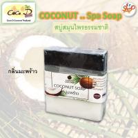 ราคา CoCo D Diy 050 สบู่หอมสมุนไพร กลิ่นผลไม้ สบู่แฮนด์เมด สินค้าโอทอป (21305387906)