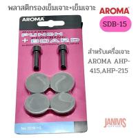 ราคา พลาสติกรองเข็มเจาะ เข็มเจาะ AROMA SDB 15 สำหรับรุ่น AHP 215 AHP 415 (11631469732)