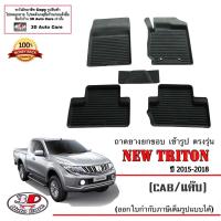 ราคา Mitsubishi New Triton Cab แค๊บ 2015 2018 ผ้ายางปูพื้น ยกขอบ ตรงรุ่น พรมยางปูพื้นถาดยางปูพื้น แยกตามตัวเลือก (15992047771)