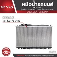 ราคา หม้อน้ำรถยนต์ DENSO 422175 7420 สำหรับ HONDA CIVIC FD 1 8 ปี 2006 2011 M T เกียร์ธรรมดา COOL GEAR DENSO แท้ DS0037 (8405430933)