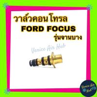 ราคา วาล์วคอนโทรล FORD FOCUS 2005 2011 รุ่นจานบาง ฟอร์ด โฟกัส 05 11 วาล์วแอร์ วาล์วคอนโทรลแอร์ คอมแอร์ อะไหล่แอร์ คอนโทรลวาล์วแอร์ (2620282570)