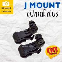 ราคา อุปกรณ์เสริม gopro Gopro J mount Base for Gopro SJCam Xiaomi YI ใช้ได้กับ Action Cam ทุกรุ่น (9916600539)