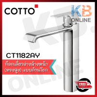 ราคา COTTO CT1182AY ก๊อกเดี่ยวอ่างล้างหน้าแบบก้านโยก ทรงสูง รุ่น คิวบิก (10589326126)