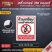 ราคา สติ๊กเกอร์ห้ามเหยียบบนฝารองนั่ง ป้ายห้ามเหยียบบนฝารองนั่ง ห้ามเหยียบบนชักโครก ห้ามเหยียบชักโครก ขนาด 15x20 cm (21052161951)