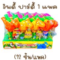 ราคา วินดี้ปาร์ตี้ 1 แพค 12 ชิ้น ไดโนเสาร์นกหวีด มีลูกอมรสผลไม้ ของเล่นนกหวีด ของเล่นในตำนาน ขนมโบราณ (20800540279)