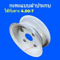 ราคา พร้อมส่ง กะทะฝาประกบ ฝาตบ กะทะเหล็กใช้กับยาง 3 50 6 4 00 7 4 00 8 4 00 10 (20976527889)