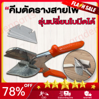 ราคา ราคาขายส่ง Bangkok กรรไกรตัดรางสายไฟ คีมตัดรางสายไฟ กรรไกรตัดองศา PVC พลาสติก กรรไกรตัดรางสายไฟปรับองศาได้ 45 135 องศา กรรไกรตัด องศา คีมใบโพธิ์ กรรไกรใบโพธิ์ เปลี่ยนใบมีดได้ กรรไกรตัดองศา ตัดรางไฟ ต 