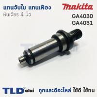 ราคา แกนจับใบ แกนเฟือง หินเจียร 4นิ้ว Makita มากีต้า รุ่น GA4030 GA4031 (1417640324)