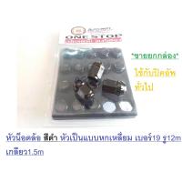 ราคา หัวน็อตล้อ ดำ เบอร์19 หัว 6เหลี่ยม ใช้กับรถ ปิคอัพทั่วไป ขายยกกล่อง20หัว (335833303)