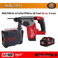 ราคา Milwaukee M18 FHX 0 สว่านโรตารี ไร้สาย M18FHX M18 FHX พร้อมกล่องแข็ง (17280953356)