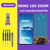 ราคา หน้าจอ OPPO RENO 10X ZOOM หน้าจอ RENO 10X ZOOM หน้าจอ OPPO RENO10X ZOOM จอพร้อมทัชสกรีน จอ ทัช Lcd Display หน้าจอ ออปโป้ RENO10X ZOOM (21256019163)