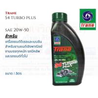 ราคา Trane S4 Turbo Plus น้ำมันเครื่อง เทรน เอส4 เทอร์โบ พลัส SAE 20W50 ขนาด 1 ลิตร (17761237179)
