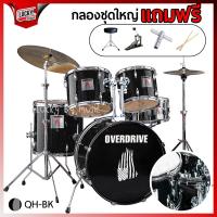 ราคา ฟรีเก้าอี้กลอง Drum กลองชุดใหญ่ Overdrive Overspeed มีสีให้เลือก ขอบดำ ครบชุด เลือกรุ่นได้ ครบชุดพร้อมฉาบ ฟรี ไม้กลอง ประแจกลอง (19668083902)