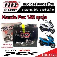 ราคา แบตเตอรี่สำหรับ Honda Pcx 160 ทุกรุ่นหัวฉีดจ่ายน้ำมัน PGM FI ฮอนด้า พีซีเอ็กซ์ 160 แบตเตอรี่แห้งไฟแรง OD YTZ7 12V 7Ah พร้อมส่งด่วน (19511985013)