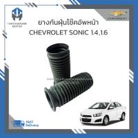 ราคา ยางกันฝุ่นโช๊คอัพหน้า CHEVROLET SONIC 1 41 6 ราคา คู่ (19178627344)