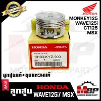 ราคา ลูกสูบแท้ HONDA เบิกศูนย์ สำหรับ HONDA MSX WAVE125i 2012 ปลาวาฬ CT125 MONKEY125 ฮอนด้า เอ็มเอสเอ็กซ์ เวฟ125ไอ 2012 ปลาวาฬ มังกี้125 1ชุด ลูกสูบแท้ ชุดแหวนแท (10454113331)
