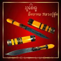 ราคา มีดหมออาคม หลวงปู่สุด วัดกาหลง ด้ามไม้ ฝักไม้มงคล ขนาดความยาวรวมฝัก 5นิ้ว ตอกอักขระเข้มขลังทั้ง 2 ด้าน (4169758653)