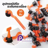ราคา อุปกรณ์ปรับระดับกระเบื้อง ช่วยให้การปูกระเบื้องมีระดับเดียวกัน รุ่นCZTPQ 50 ชิ้น 2 มม งานเรียบ ไม่สะดุด เสร็จไว (5063686589)
