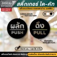 ราคา 1 ชุด 2 ชิ้น สติ๊กเกอร์ผลักดึง สติ๊กเกอร์ดึงผลัก ป้ายดึงผลัก ป้ายผลักดึง ป้ายผลัก ป้ายดึง ดึงผลัก ผลักดึง (12146231565)