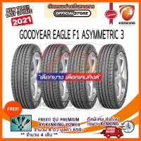 ราคา ยางขอบ19 Goodyear 235 55 R19 EAGLE F1 ASYMMETRIC 3 ยางใหม่ปี 2021 จำนวน 4 เส้น FREE จุ๊ป PREMIUM BY KENKING POWER 650 ลิขสิทธิ์แท้รายเดียว (7899209419)