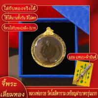 ราคา จี้พระ เหรียญฝาบาตร หลวงพ่อกวย ชุตินธโร รุ่นแรก วัดโฆสิตาราม เลี่ยมกรอบชุบเศษทอง แถมฟรี แหนบห้อยพระ และผ้ายันต์ (17844257647)