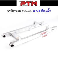 ราคา สวิงอาร์ม BOUSHI แท้ WAVE125 ยืด2นิ้ว อาร์มสนาม สวิงอาร์มเดิมเวฟ125 อาร์มสนามเวฟ l PTM Racing (12160851763)