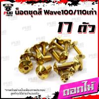 ราคา น็อตชุดสีเวฟ100เก่า 110เก่า 1ชุด 17ตัว น๊อตชุดสีWave100เก่า 110เก่า น็อตเฟรมเวฟ100เก่าน็อตเวฟ100เก่าน็อสแตนเลส W100 110 (16005512461)