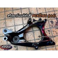 ราคา สวิงอาร์ม แค้ง แท้ศูนย์ทำสี Pcx160 abs std (20878240152)