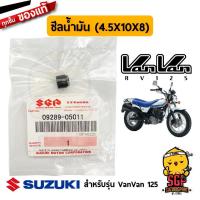 ราคา ซีลก้านวาล์ว OIL SEAL แท้ Suzuki VanVan 125 (11255115649)