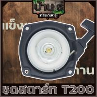ราคา ชุดสตาร์ท ลานดึงสตาร์ท ฝาสตาร์ท T200 เครื่องตัดหญ้า อะไหล่T200 (6689972031)