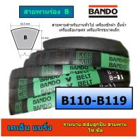 ราคา สายพานร่อง b ยี่ห้อ bando b110 b111 b112 b113 b114 b115 b116 b117 b118 b119 ราคาต่อ 1 เส้น (13298678302)