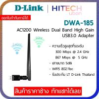 ราคา ประกัน LT D Link DWA 185 Wireless AC1200 Dual Band USB 3 0 Adapterยูเอสบีรับไวไฟ Network HITECHubon (14214745417)