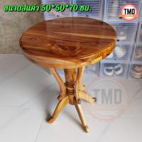 ราคา TMD โต๊ะวางแจกันไม้สักแพร่ วงกลม 50 50 สูง70 ซม โต๊ะข้างเตียง โต๊ะวางของใช้ สีเคลือบใส (10454121192)