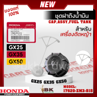 ราคา Honda ฝาถังน้ำมัน อะไหล่เครื่องตัดหญ้า ฝาถัง ฝาปิดถัง เบิกศูนย์ GX25 GX35 GX50 ฮอนด้า อะไหล่แท้ 100 17620 ZM3 818 (21167248422)