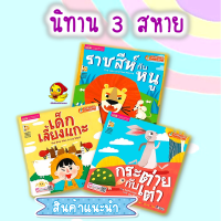 ราคา ชุดนิทาน 3 สหาย เด็กเลี้ยงแกะ ราชสีห็กับหนู กระต่ายกับเต่า นิทานเด็ก หนังสือเด็ก นิทานอีสปเล่มใหญ่สีสวย เสริมพัฒนาการเด็ก Tales (12632528136)