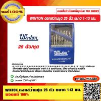 ราคา WINTON ดอกสว่านชุด 13 ตัวชุด 1 6 1 4 สุดคุ้ม ของแท้ 100 ราคารวม VAT แล้ว (15335903900)