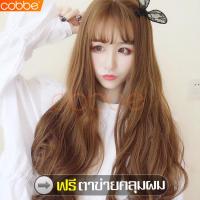 ราคา cobbe ฟรีตาข่ายคลุมผม วิกผมยาวผู้หญิง วิกผม วิกผมยาว วิกผมผู้หญิง แฮร์พีชผมยาว วิกผมยาวม้วนลอน วิกผมดัดลอนปลาย วิกผมลอน วิก Wig วิกผมสีน้ำตาล วิกผมปลอม ผมปลอม วิกผมหน้าม้า วิกผมลอนยาว วิกผมแบบสวมครอบ