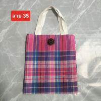 ราคา กระเป๋าผ้า กระเป๋าถือผ้าไทย กระเป๋าถือผ้าฝ้ายพิมพ์ลาย กระเป๋าถือผ้าขาวม้า สายผ้าดิบ ติดเทปตีนตุ๊กแก (21070565984)