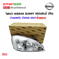 ราคา ไฟหน้า NISSAN SUNNY NEO ซันนี่ นีโอ ท้ายแตงโม ปี2006 2007 งานแท้ TYC (21275542281)