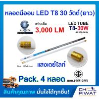 ราคา IWACHI หลอดไฟ LED หลอดประหยัดไฟแอลอีดี T8 30W หลอดแอลอีดียาว หลอดไฟ T8 30W หลอดไฟตกแต่งห้อง LED หลอดประหยัดไฟ LED แสงสีขาว DAYLIGHT Pack 4 หลอด (1830814908)